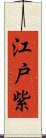 江戸紫 Scroll