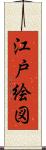 江戸絵図 Scroll