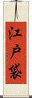 江戸袋 Scroll