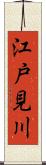 江戸見川 Scroll