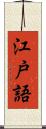 江戸語 Scroll
