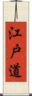 江戸道 Scroll