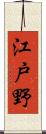 江戸野 Scroll