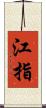江指 Scroll