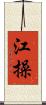 江操 Scroll