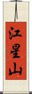 江星山 Scroll