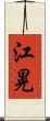 江晃 Scroll