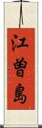 江曽島 Scroll