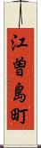 江曽島町 Scroll