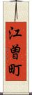 江曽町 Scroll