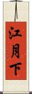江月下 Scroll