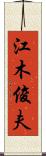 江木俊夫 Scroll