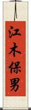 江木保男 Scroll