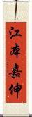 江本嘉伸 Scroll