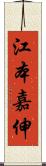 江本嘉伸 Scroll