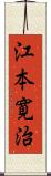 江本寛治 Scroll