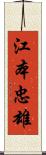 江本忠雄 Scroll