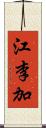 江李加 Scroll