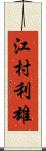 江村利雄 Scroll