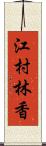 江村林香 Scroll