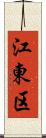 江東区 Scroll