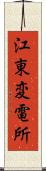 江東変電所 Scroll