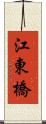 江東橋 Scroll