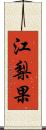 江梨果 Scroll