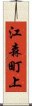 江森町上 Scroll