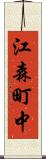 江森町中 Scroll