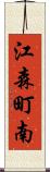 江森町南 Scroll