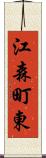 江森町東 Scroll