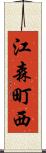江森町西 Scroll