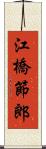 江橋節郎 Scroll