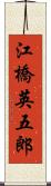 江橋英五郎 Scroll