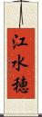 江水穂 Scroll