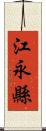 江永縣 Scroll