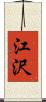 江沢 Scroll