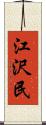 江沢民 Scroll