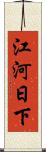 江河日下 Scroll