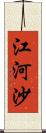 江河沙 Scroll