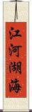 江河湖海 Scroll