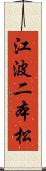 江波二本松 Scroll