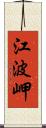 江波岬 Scroll