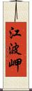 江波岬 Scroll