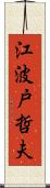 江波戸哲夫 Scroll