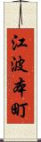 江波本町 Scroll