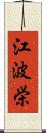 江波栄 Scroll