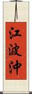 江波沖 Scroll
