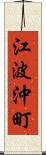 江波沖町 Scroll